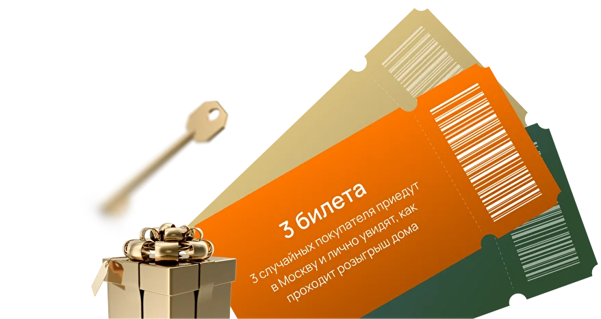 Билеты для розыгрыша дома